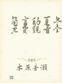 简言的夏冬在线免费观看全集