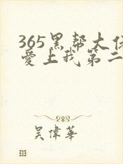 365黑帮大佬爱上我第二部