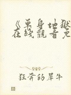 《单身地狱4》在线观看免费封面