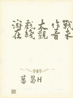 游戏大作战泰剧在线观看未删减版