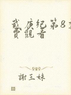 武庚纪第8季免费观看