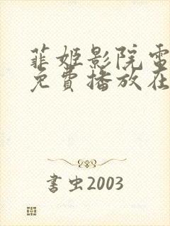 菲姬影院电视剧免费播放在线观看