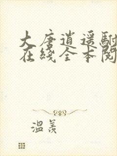 大唐逍遥驸马爷在线全本阅读