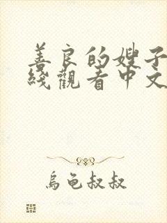 善良的嫂子4在线观看中文