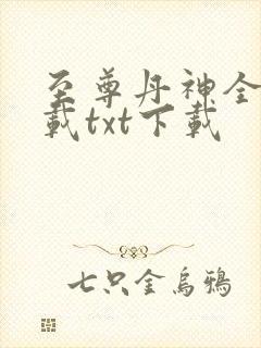至尊丹神全文下载txt下载封面