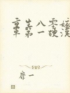 重生八零嫁给全军第一硬汉 九羊猪猪