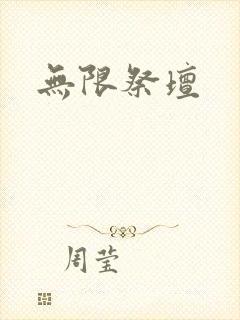 无限祭坛