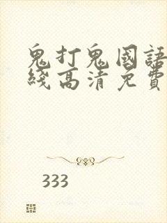 鬼打鬼国语版在线高清免费观看完整