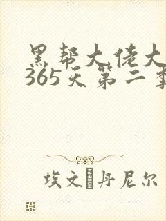 黑帮大佬大佬的365天第二季