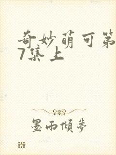 奇妙萌可第七季7集上
