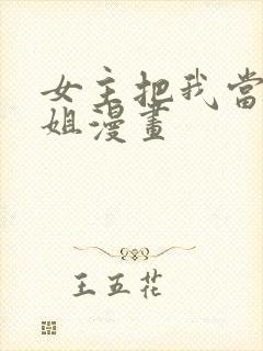 女主把我当成姐姐漫画