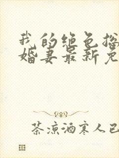 我的绝色总裁未婚妻最新免费阅读封面