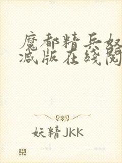魔都精兵奴无删减版在线阅读免费漫