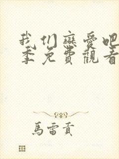 我们恋爱吧第2季免费观看完整版封面