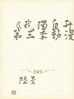 《我独自升级》第三季动漫封面