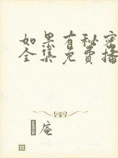 如果有秘密短剧全集免费播放