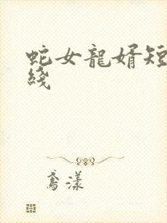 蛇女龙婿短剧在线