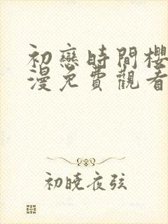 初恋时间樱花动漫免费观看