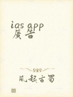 ios app广告