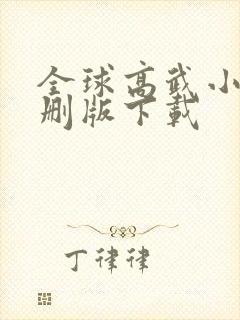 全球高武小说未删版下载