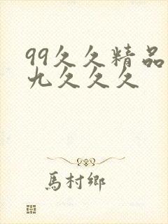 99久久精品九九久久久