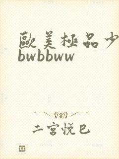 欧美极品少妇bbwbbww