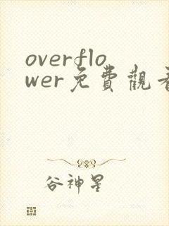 overflower免费观看全集封面