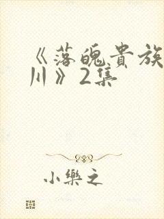 《落魄贵族琉璃川》2集