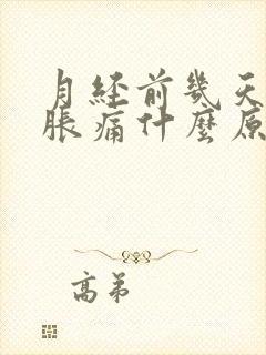 月经前几天乳房胀痛什么原因导致的