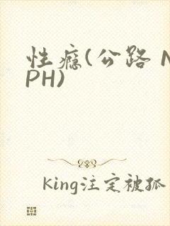 性瘾(公路 NPH)