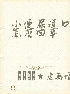 小便尿道口刺痛怎么回事