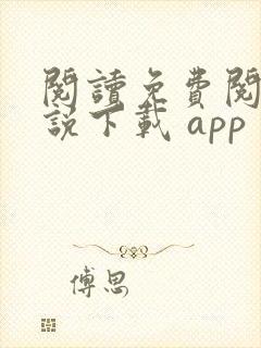 阅读免费阅读小说下载 app