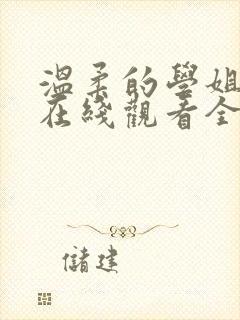 温柔的学姐动漫在线观看全集