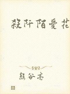 杀阡陌爱花千骨封面