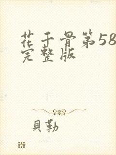 花千骨第58集完整版