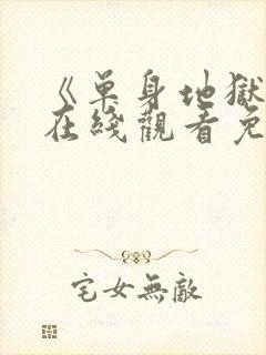 《单身地狱5》在线观看免费2026封面