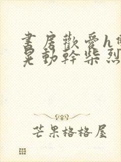 书房欢爱h双乳晃动干柴烈火