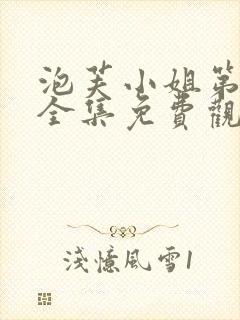 泡芙小姐第六季全集免费观看封面