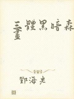 三体黑暗森林动画封面