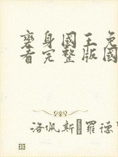 变身国王免费观看完整版国语高清在线