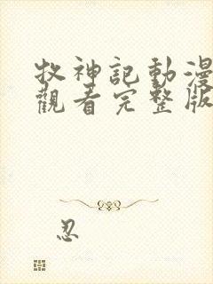 牧神记动漫在线观看完整版免费樱花动漫