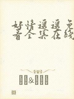 好情遥遥免费观看全集在线观看高清