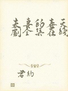 夫妻的春天电视剧全集在线播放免费观看
