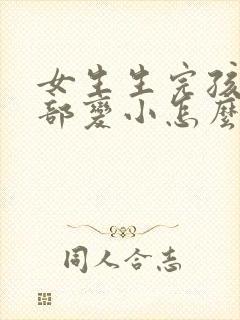 女生生完孩子胸部变小怎么办