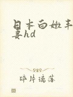 日本白嫩丰满人妻hd