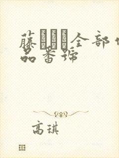 藤かんな全部作品番号