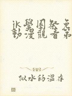 jk学园祭免费动漫观看第一季真人封面