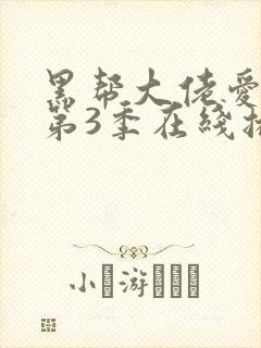 黑帮大佬爱上我第3季在线播放