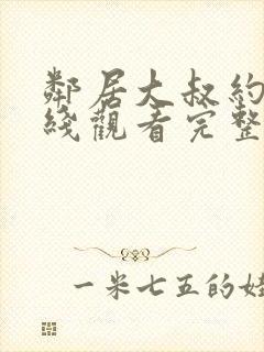 邻居大叔约会在线观看完整版电影