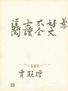 道士不好惹阅读阅读全文封面